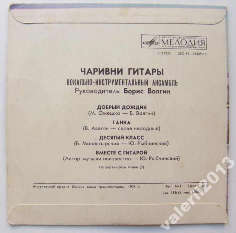 ВИА «ЧАРИВНИ ГИТАРЫ», руководитель Борис Волгин