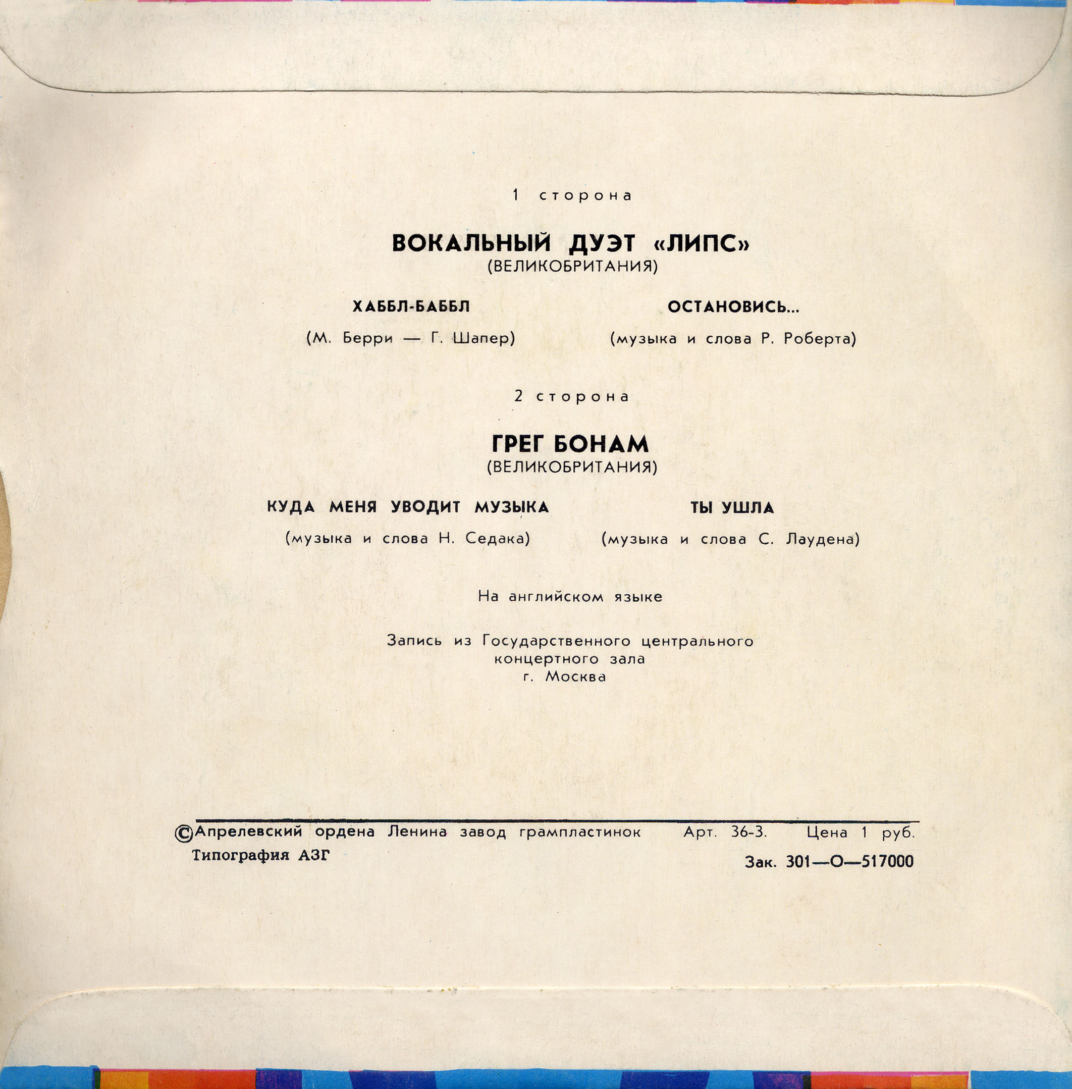 Вокальный дуэт «Липс» и Грег Бонам