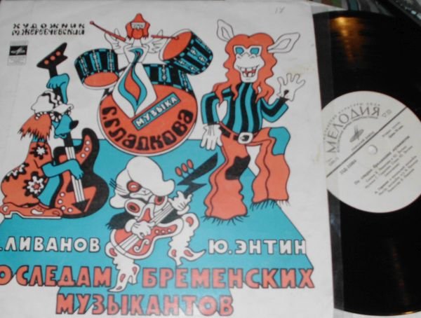 По следам Бременских музыкантов