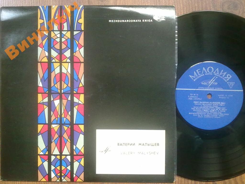 Валерий МАЛЫШЕВ (бас)