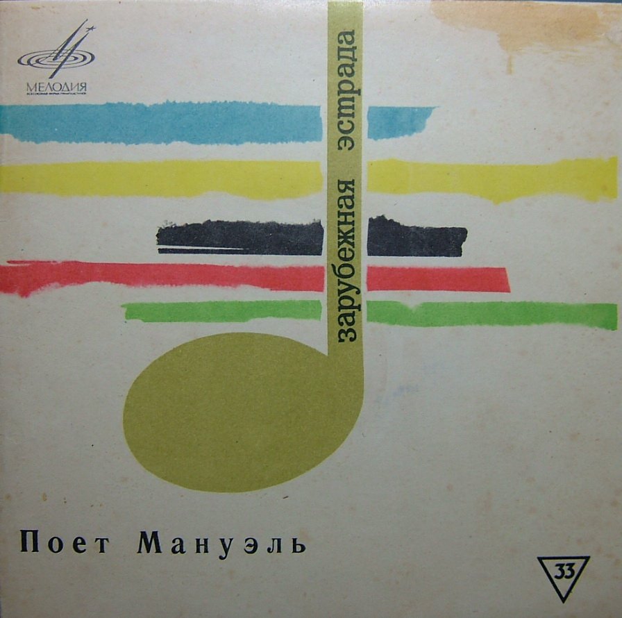 Поёт Мануэль (Ливан)