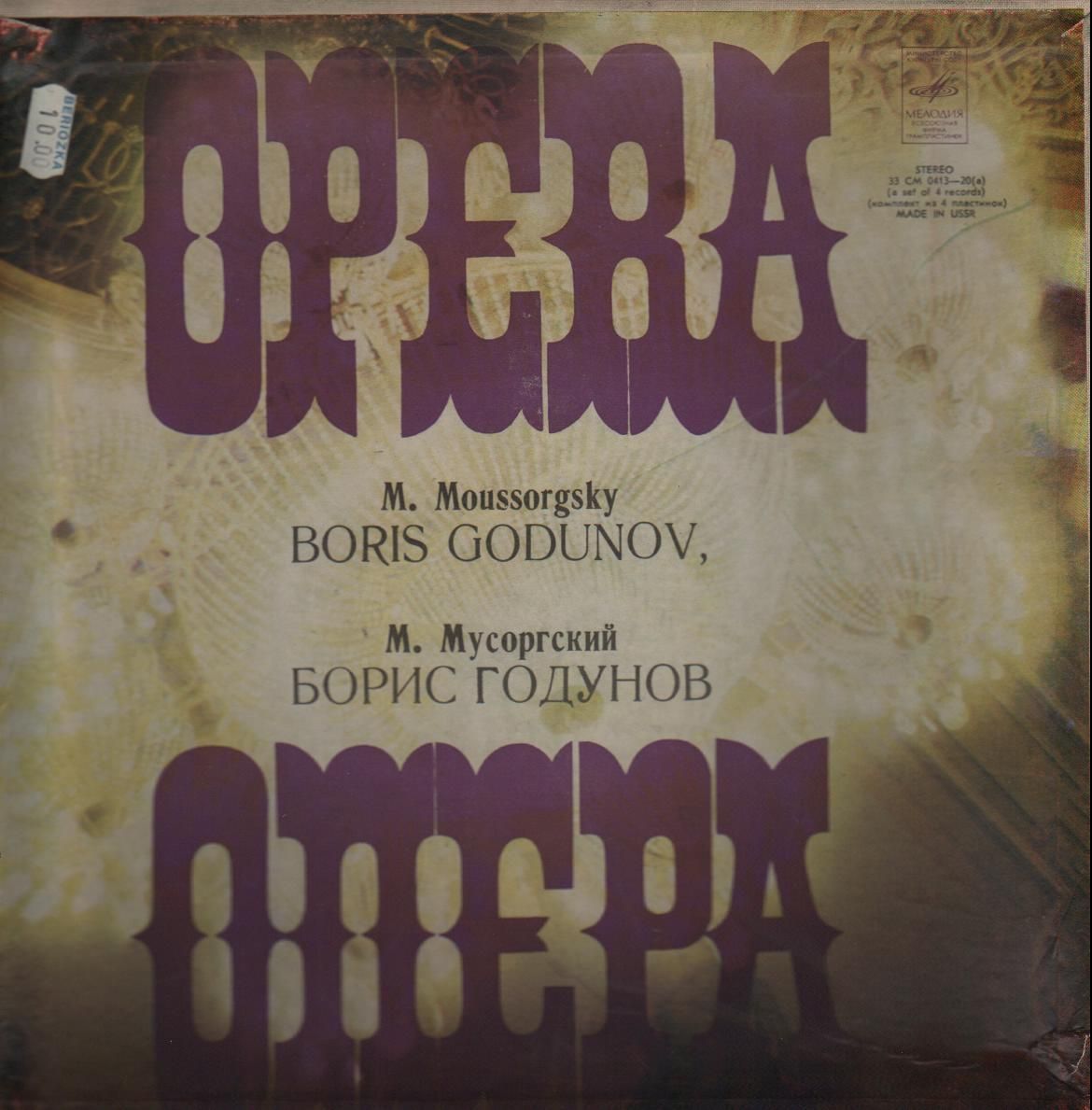 М. Мусоргский: Опера «Борис Годунов» (А. Мелик-Пашаев)