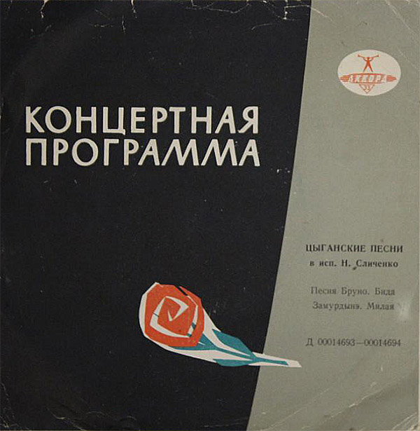 Николай Сличенко. Цыганские песни