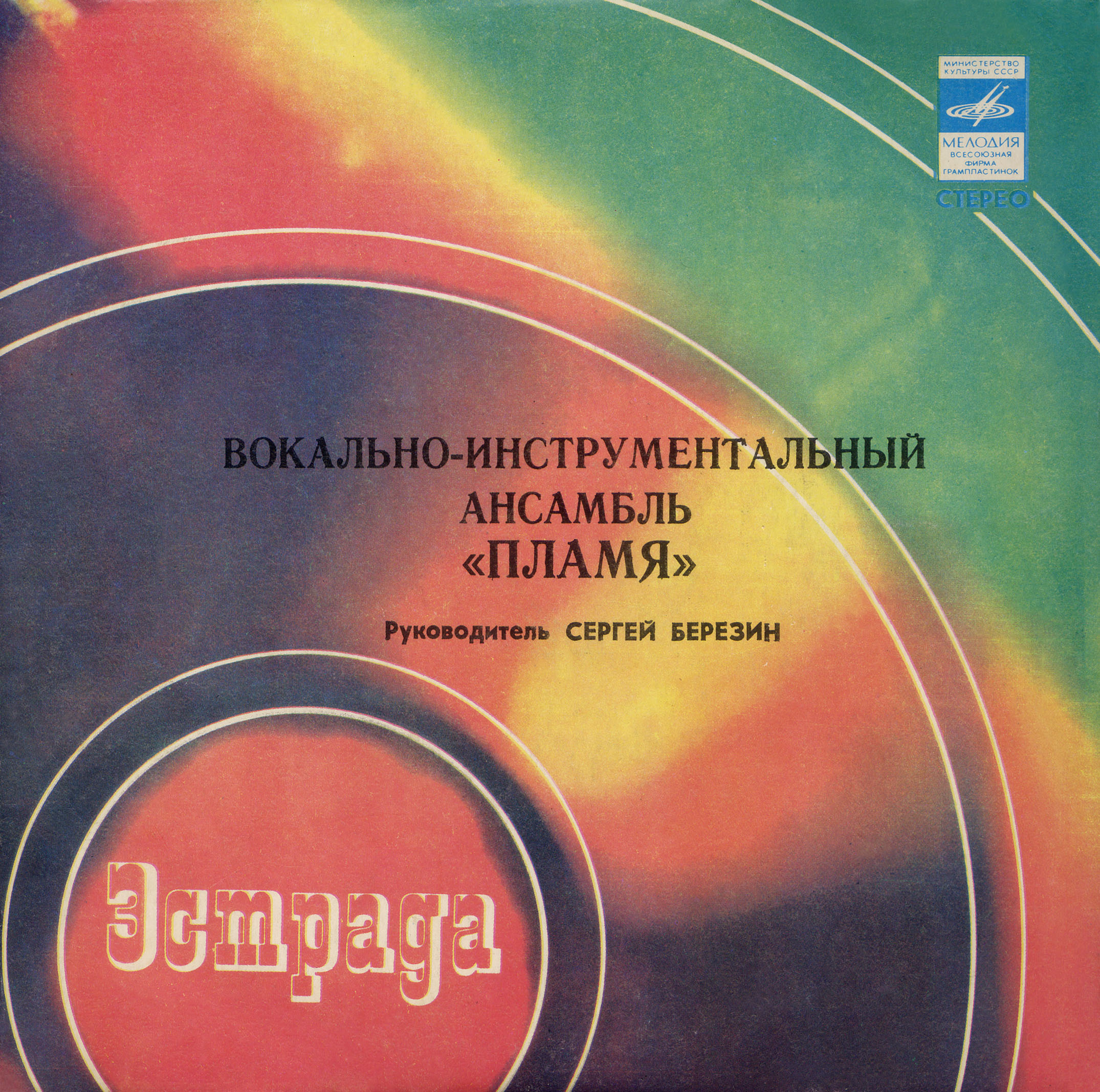 ВИА "Пламя", руководитель Сергей Березин