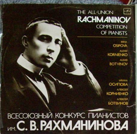 ВСЕСОЮЗНЫЙ КОНКУРС ПИАНИСТОВ имени С.В.РАХМАНИНОВА (Москва, 1983 г.).
