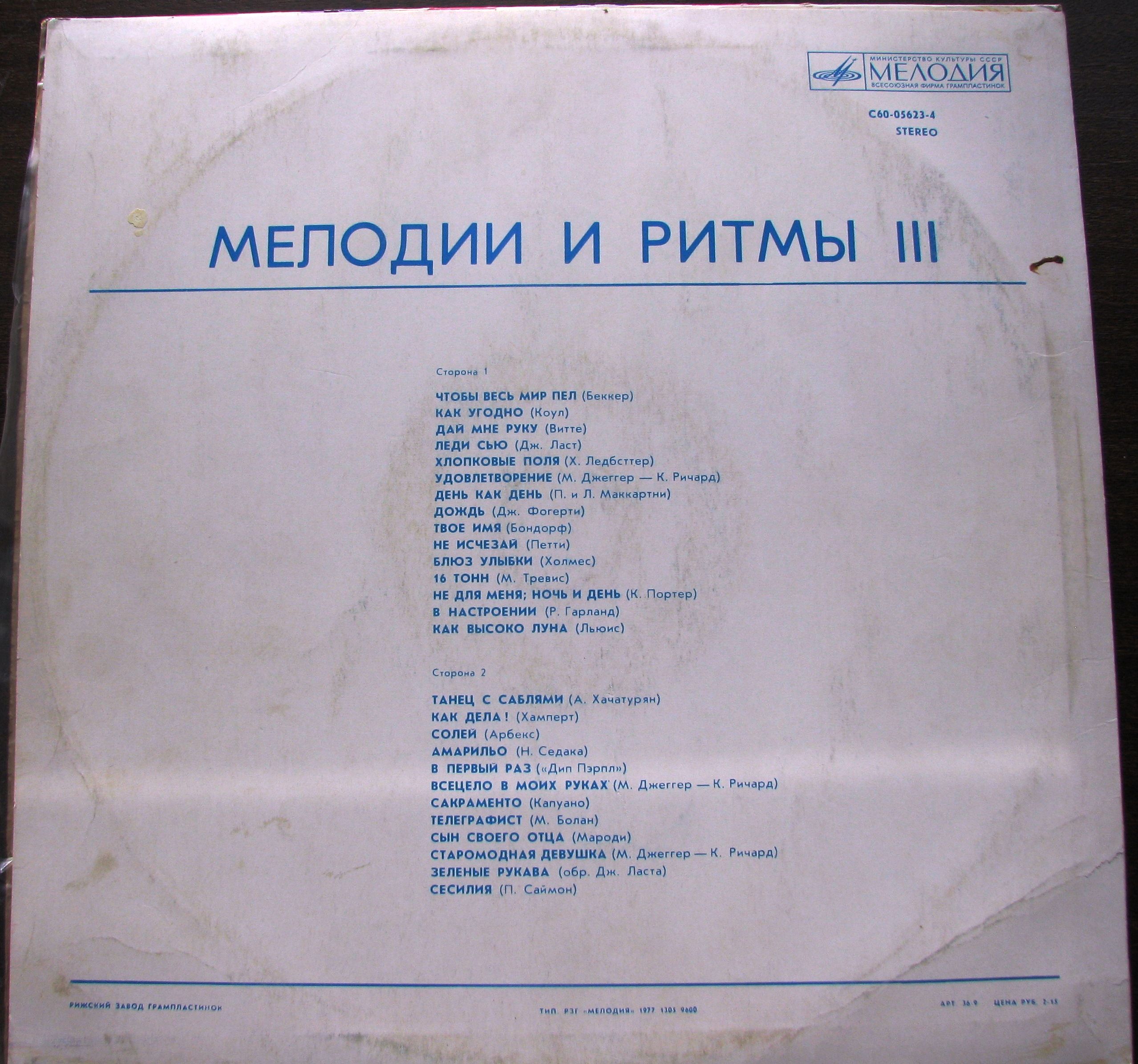 МЕЛОДИИ И РИТМЫ (III)