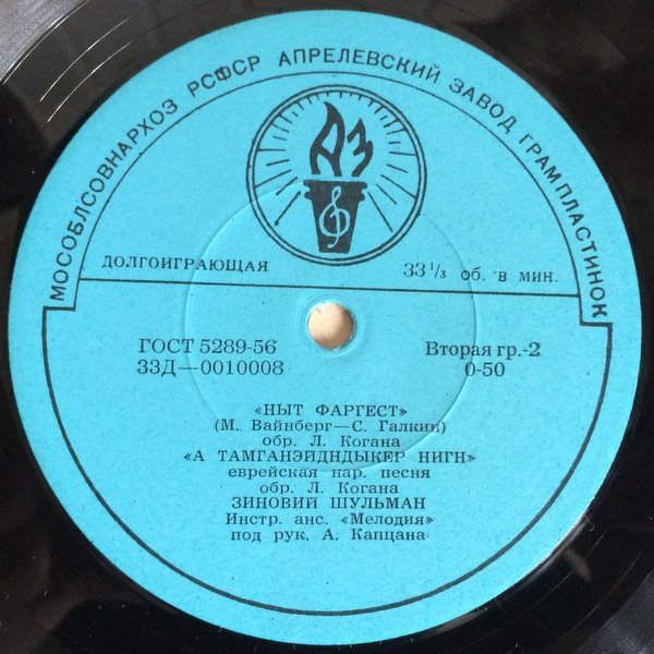 Зиновий Шульман - Еврейские песни