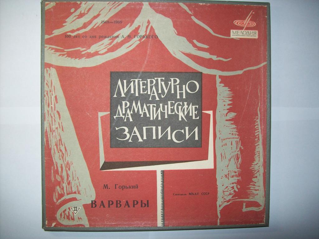 М. Горький. Варвары