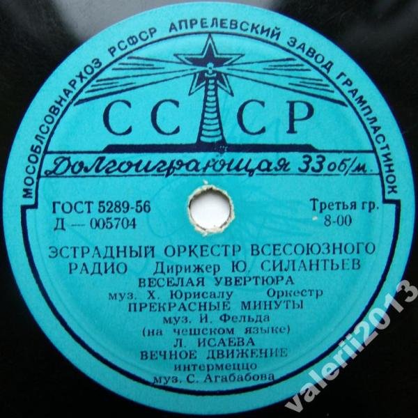 Эстрадный оркестр Всесоюзного радио. Дирижер Ю. Силантьев