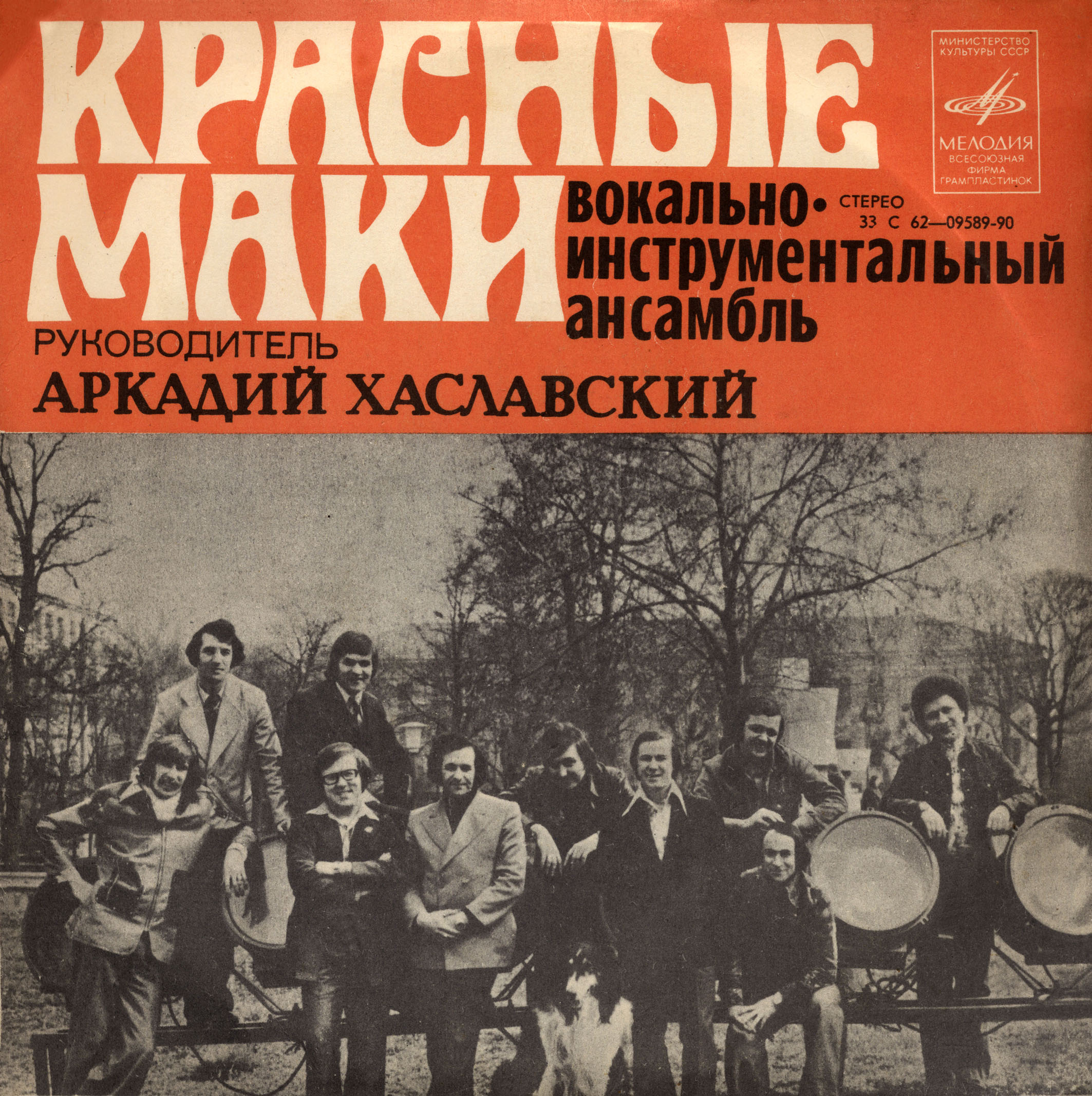 ВИА "Красные маки", руководитель Аркадий ХАСЛАВСКИЙ