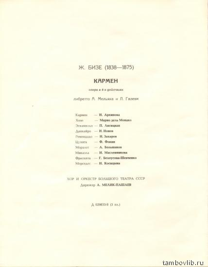 Ж. БИЗЕ (1838–1875) «Кармен», опера в 4-х действиях
