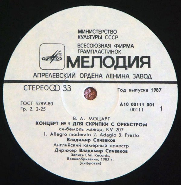 В. А. МОЦАРТ: Концерты № 1, 4 для скрипки с оркестром (В. Спиваков)