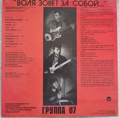 ПЛАТИЦЫНА Наталия и ГРУППА «07» - «Воля зовет за собой…»