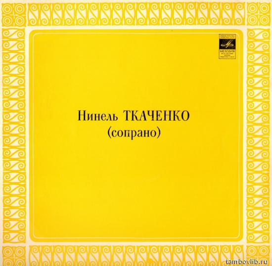 Нинель Ткаченко - Арии из опер Верди, Бизе, Пуччини