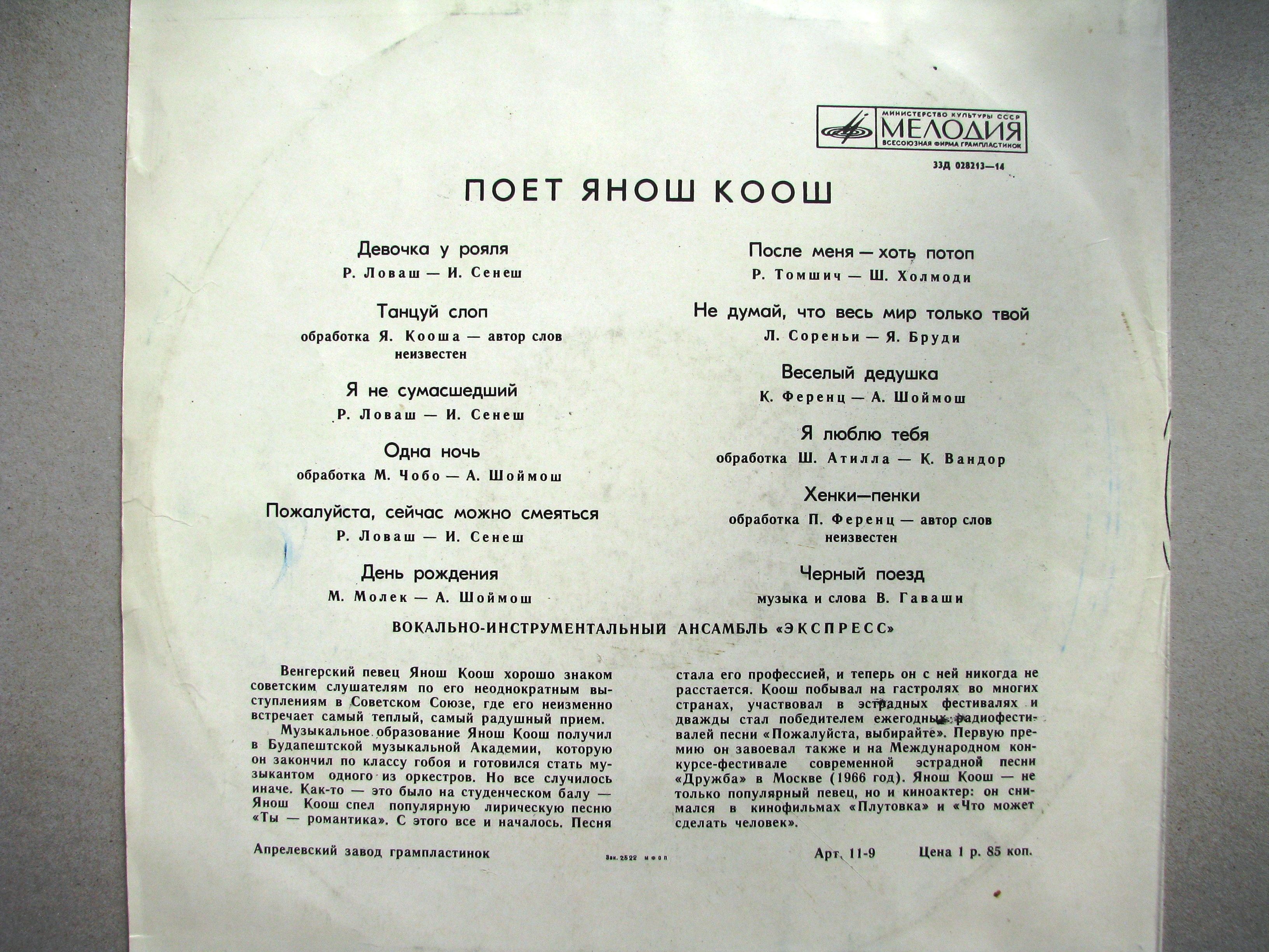 Поёт  Янош Коош