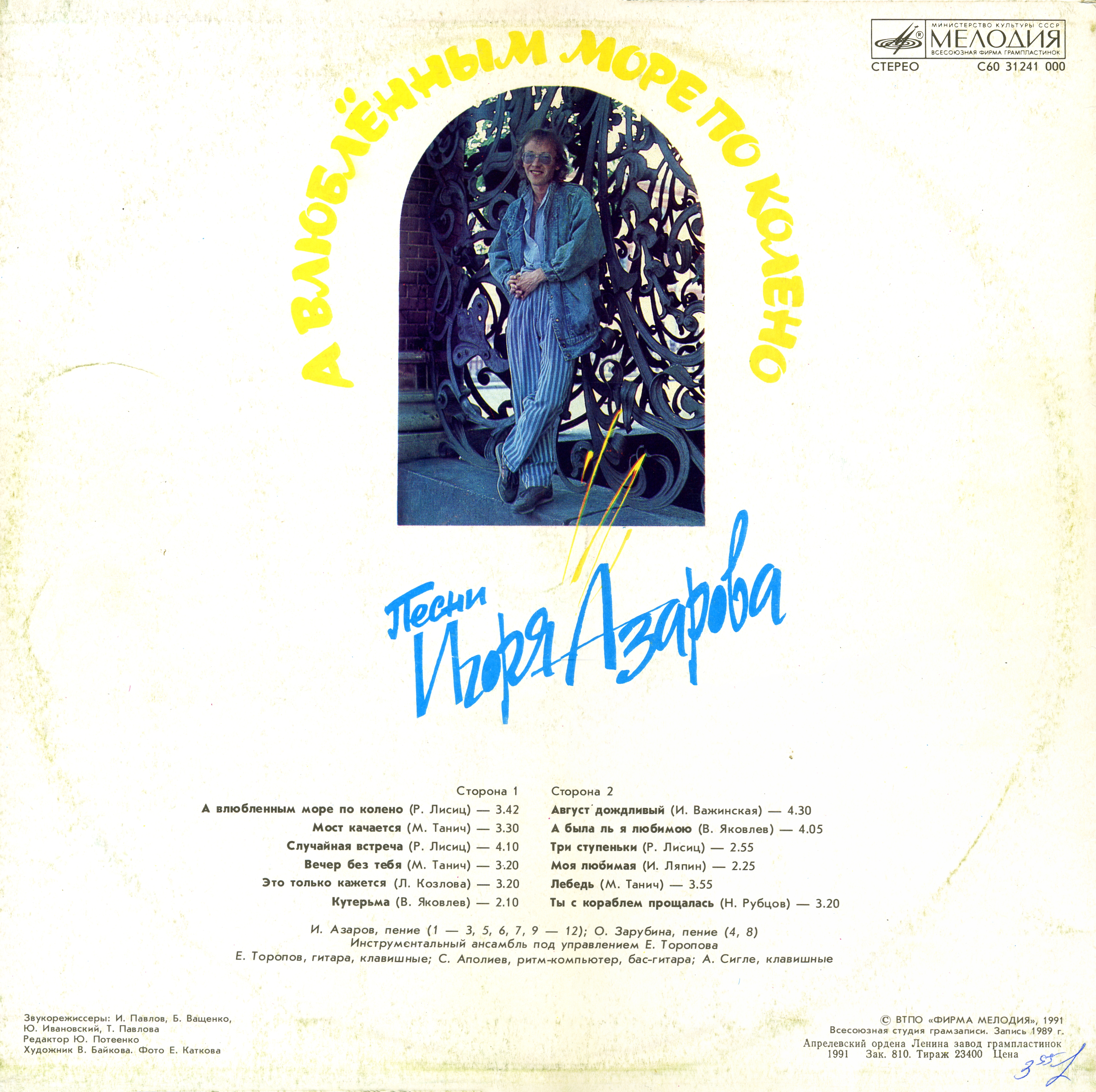 АЗАРОВ Игорь. "А влюбленным море по колено"