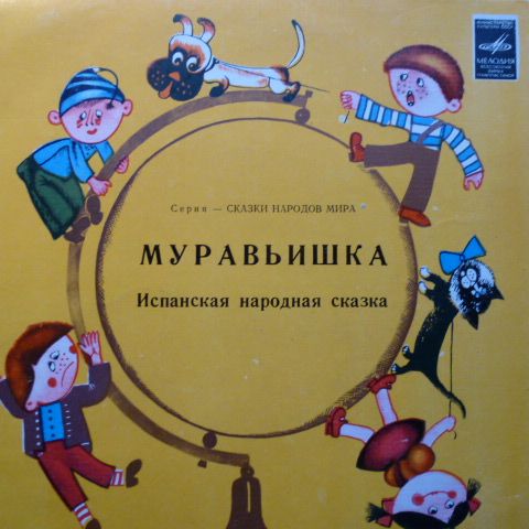 Муравьишка (испанская сказка)