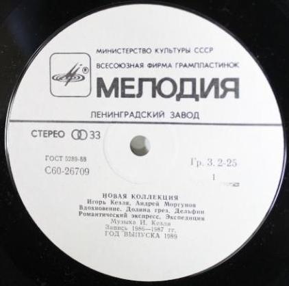 Новая коллекция. Игорь Кезля, Андрей Моргунов