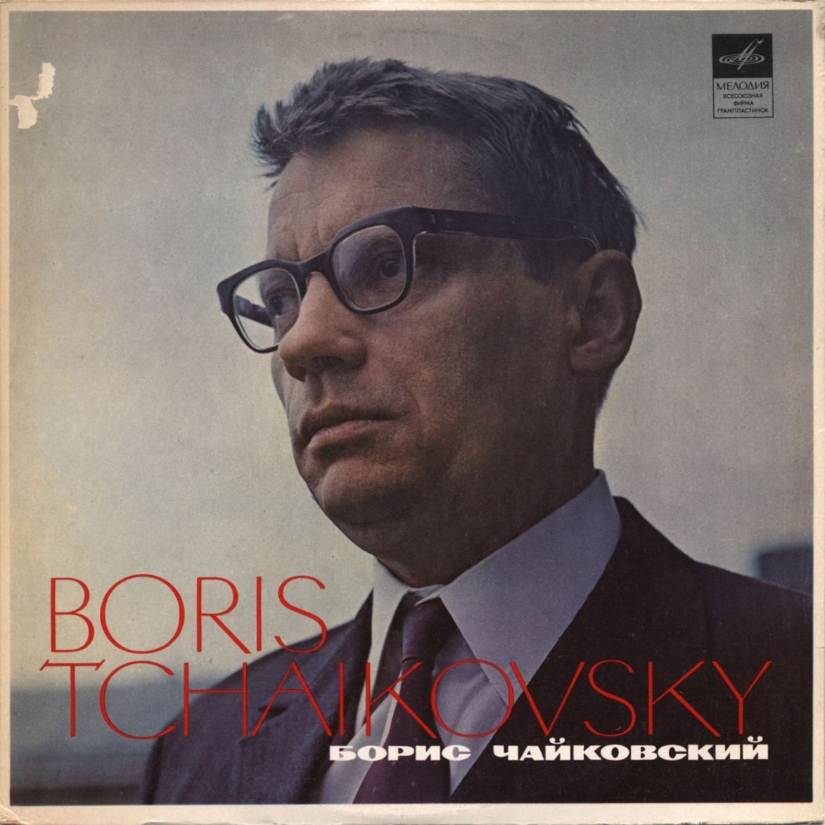 Б. ЧАЙКОВСКИЙ (1925): Концерт для ф-но с оркестром (Б. Чайковский, МКО, Р. Баршай)