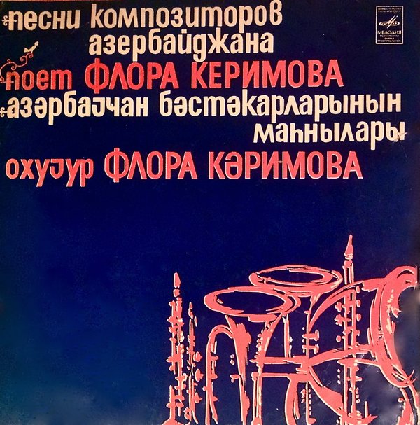 Поёт Флора Керимова. Песни композиторов Азербайджана