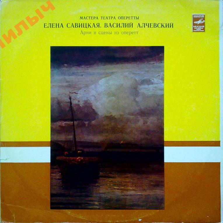 САВИЦКАЯ Елена, АЛЧЕВСКИЙ Василий. Сцены из оперетт