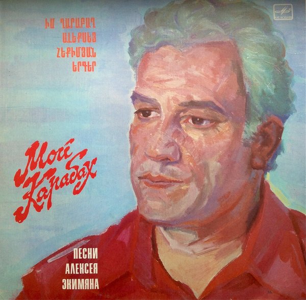 "Мой Карабах". Песни  Алексея Экимяна