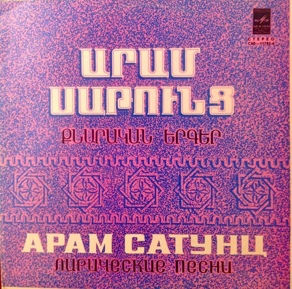 ЛИРИЧЕСКИЕ ПЕСНИ А. САТУНЦА (1913)