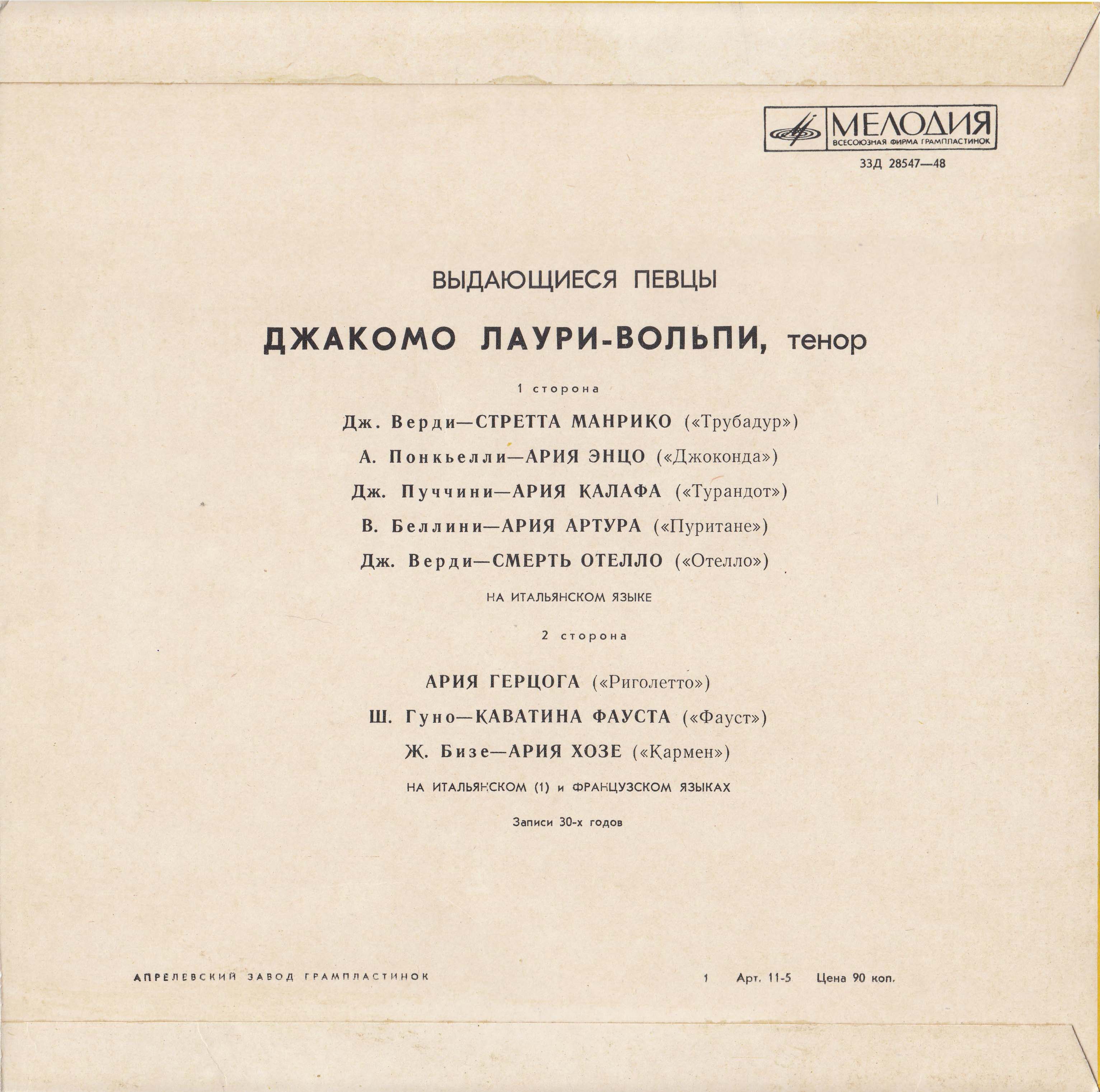 ДЖАКОМО ЛАУРИ-ВОЛЬПИ, тенор