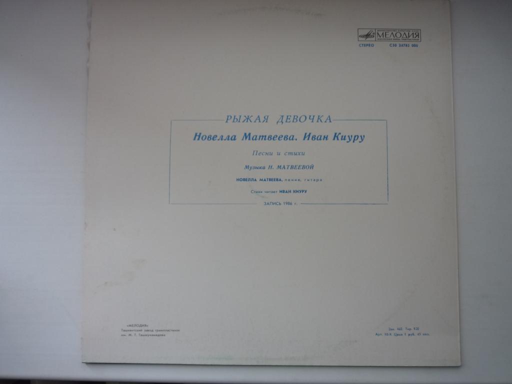 МАТВЕЕВА Новелла, КИУРУ Иван. Рыжая девочка, песни и стихи