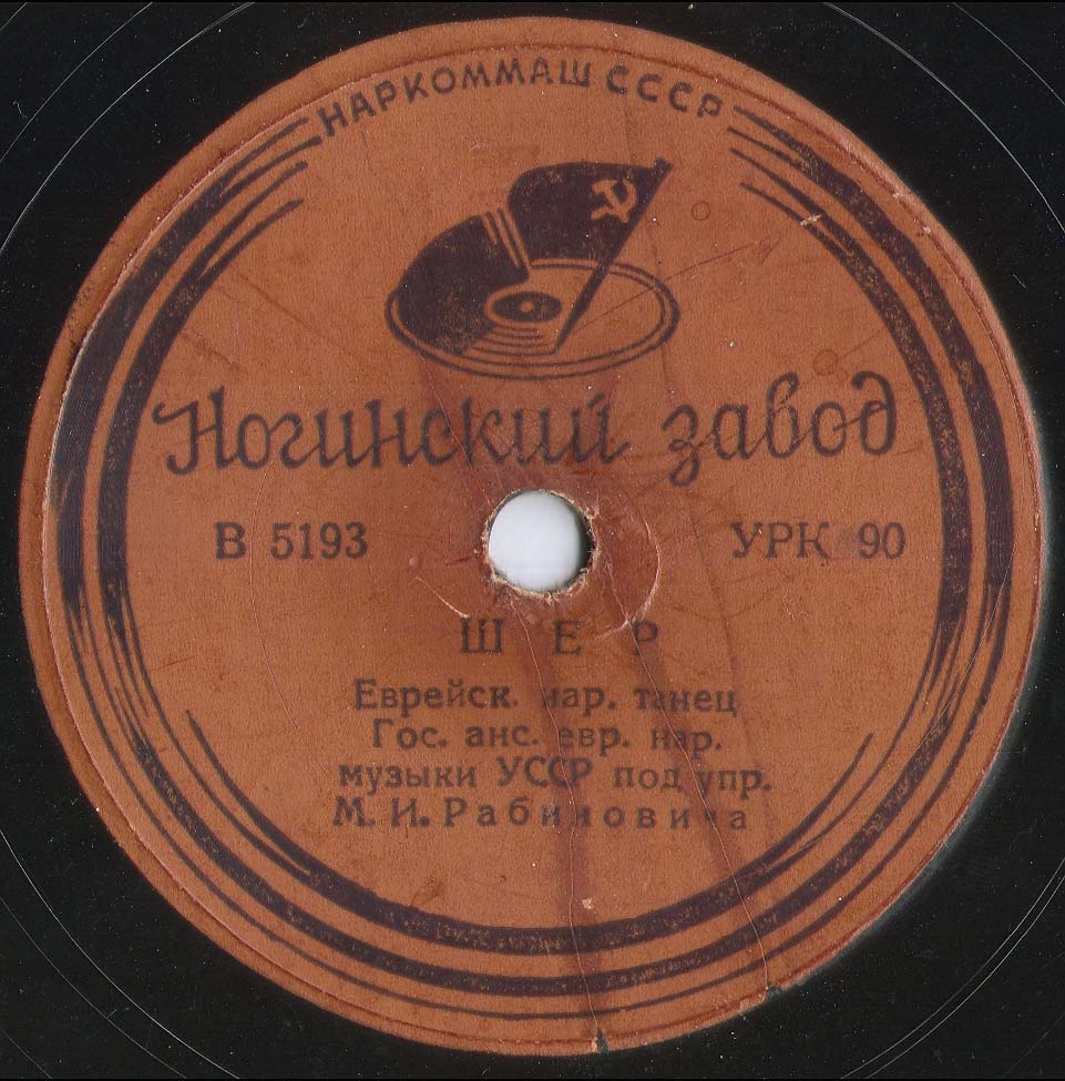 Ансамбль еврейской народной музыки УССР – Фрейлехс / Шер