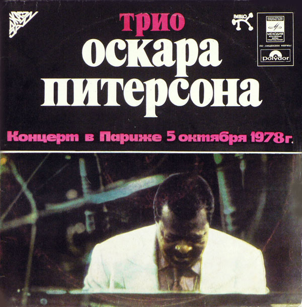 ТРИО ОСКАРА ПИТЕРСОНА (О. Питерсон, фп., Д. Пасс, гитара, Н. Педерсон, контрабас). Концерт в Париже 5 октября 1978 г.