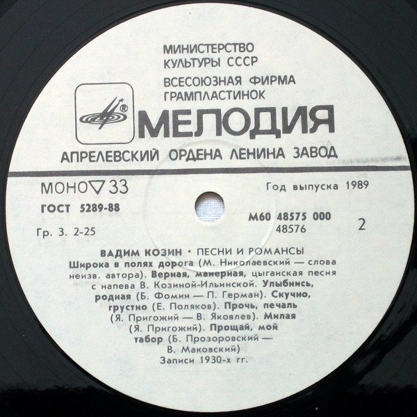 Вадим Козин. Песни и романсы