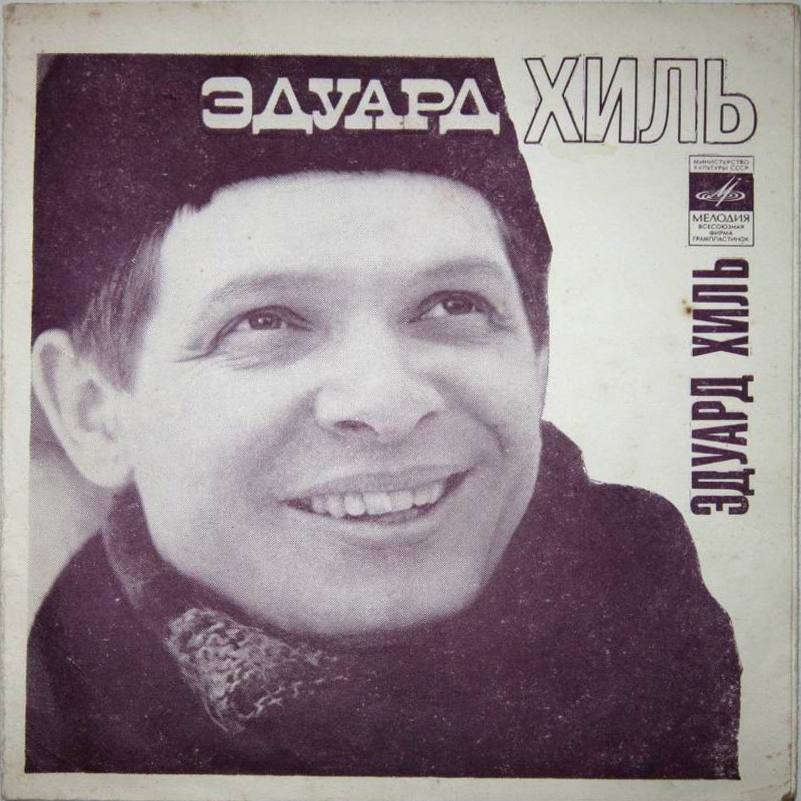 Эдуард Хиль