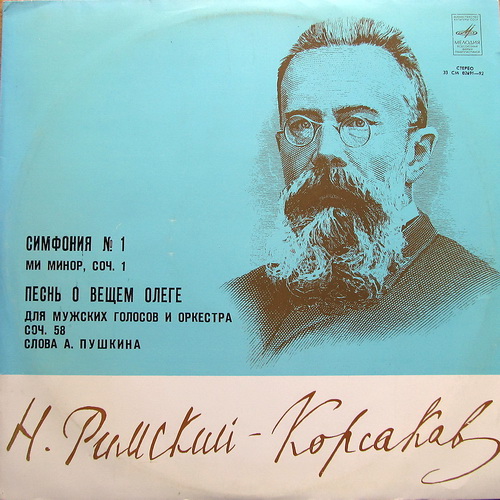 Н.РИМСКИЙ-КОРСАКОВ.