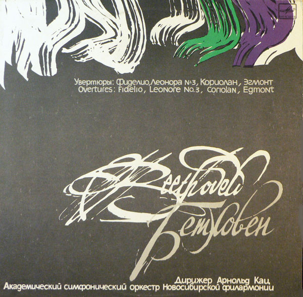Л. ВАН БЕТХОВЕН (1770-1827). Увертюры