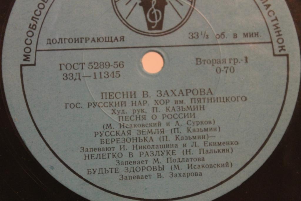 В. ЗАХАРОВ (1901—1956) - Песни в исполнении Гос. русского нар, хора им. Пятницкого