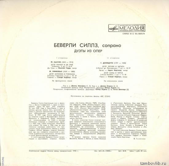 СИЛЛЗ БЕВЕРЛИ (сопрано): "Дуэты из опер Ж.Массне, Ж.Оффенбаха, Г.Доницетти"
