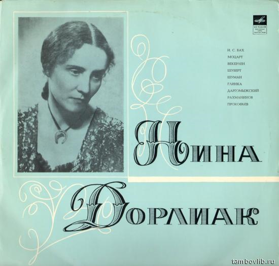 Нина Дорлиак (сопрано)