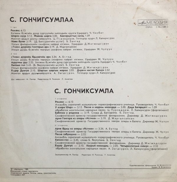 С. Гончигсумлаа.  Дуурийн ари, дуу (Арии из опер, песни)