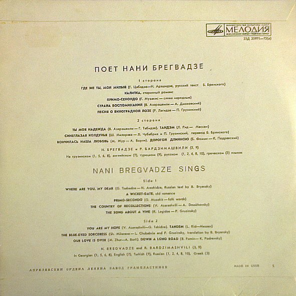 Поёт Нани Брегвадзе