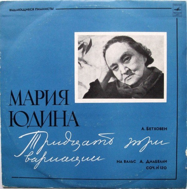 Л. Бетховен: 33 вариации на вальс А. Диабелли (Мария Юдина, ф-но)