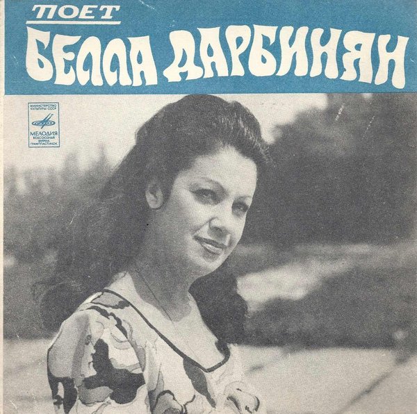 Поёт Белла Дарбинян