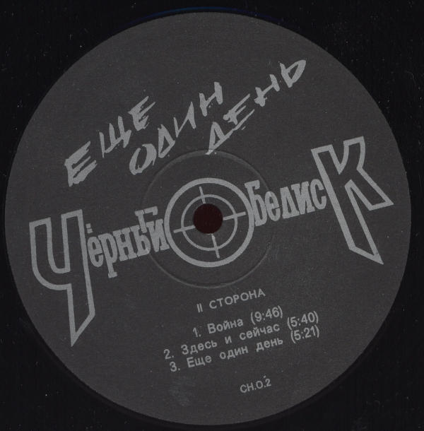 ЧЁРНЫЙ ОБЕЛИСК «Еще один день»