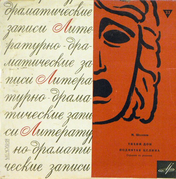 М. ШОЛОХОВ Отрывки из романов "Тихий Дон" и "Поднятая целина"