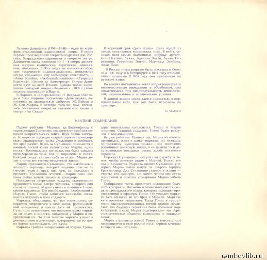 Г. ДОНИЦЕТТИ (1797-1848).  "Дочь полка", опера в двух действиях (на французском языке)