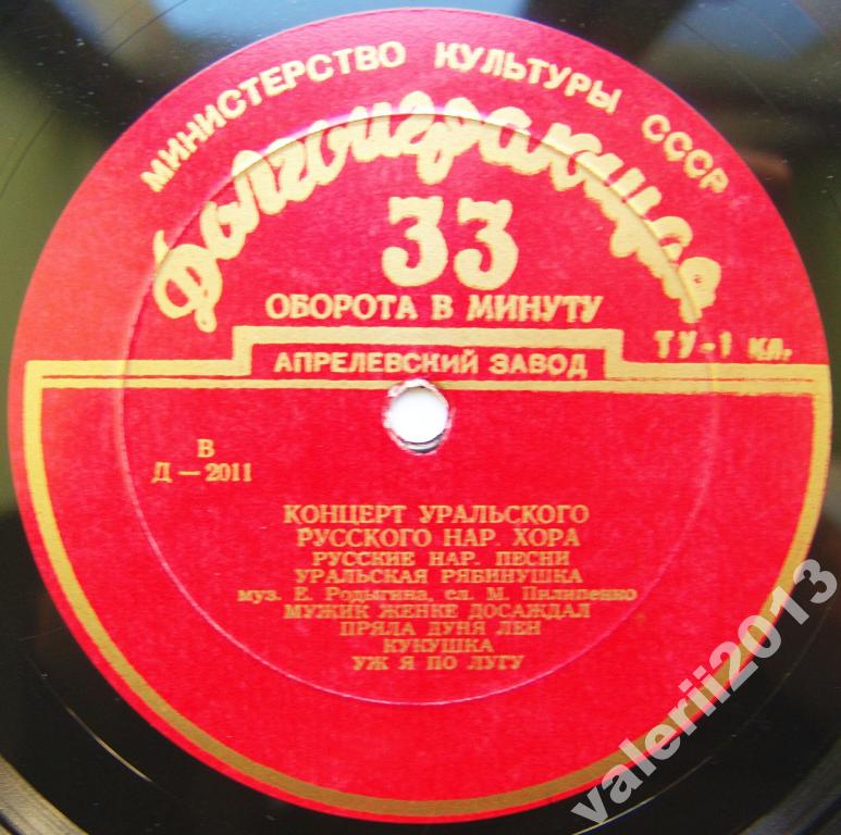 ГОС. УРАЛЬСКИЙ РУССКИЙ НАР. ХОР, худ. рук. Л. Христиансен