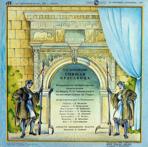 см. Д-015141-2 Спящая красавица (муз.-лит. композиция по балету П. Чайковского и по мотивам сказки Ш. Перро)