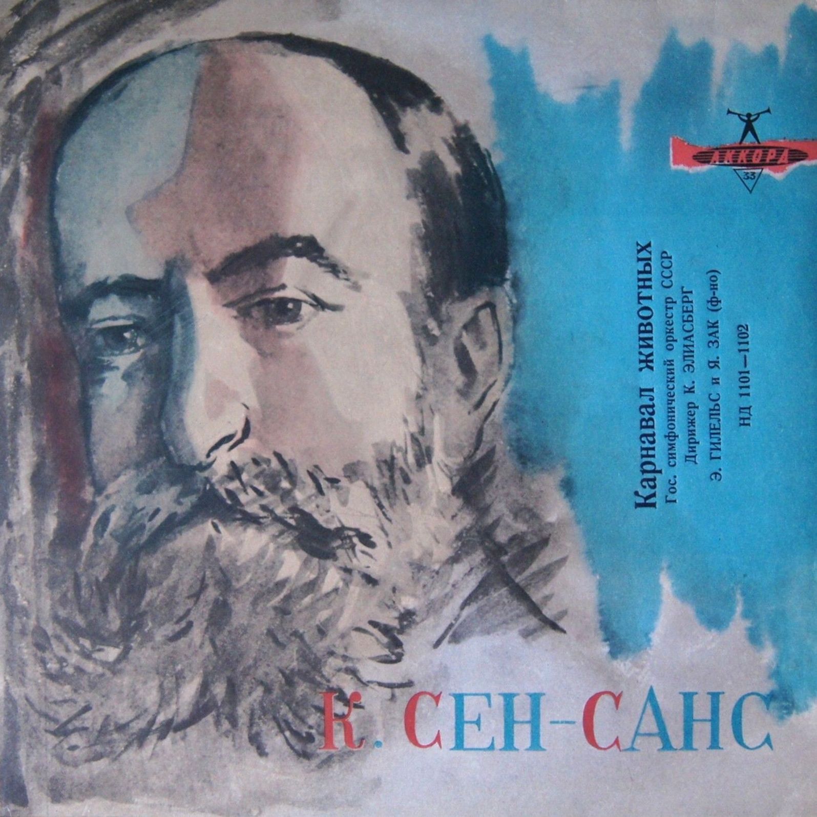 К. СЕН-САНС. «Карнавал животных»