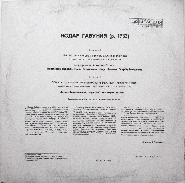 Н. ГАБУНИЯ (1933). Камерные произведения