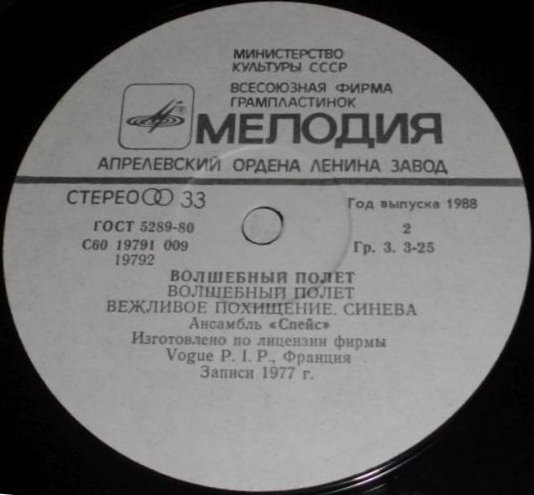 Ансамбль "Спейс" (Space). Волшебный полет